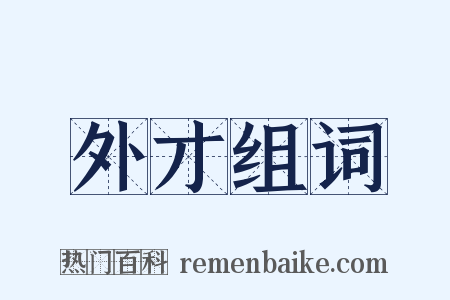 外才组词是什么意思的图片